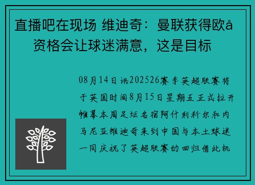 直播吧在现场 维迪奇：曼联获得欧冠资格会让球迷满意，这是目标
